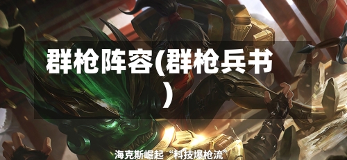 群枪阵容(群枪兵书)
