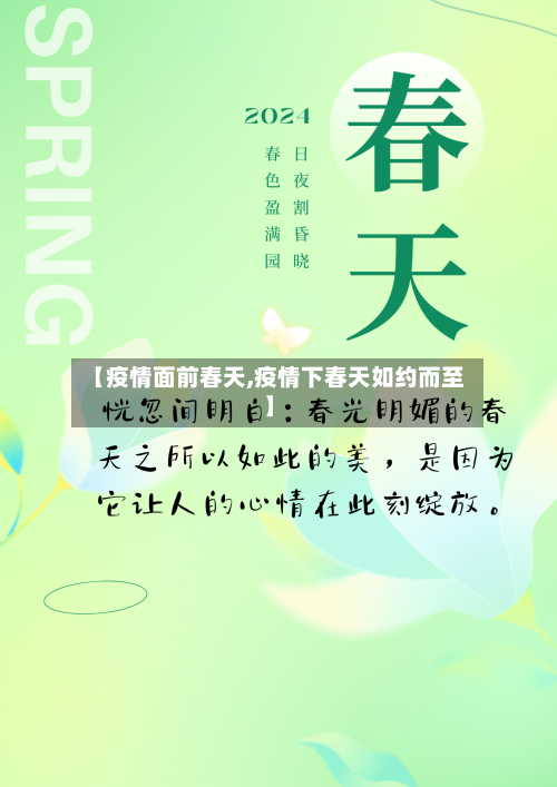 【疫情面前春天,疫情下春天如约而至】