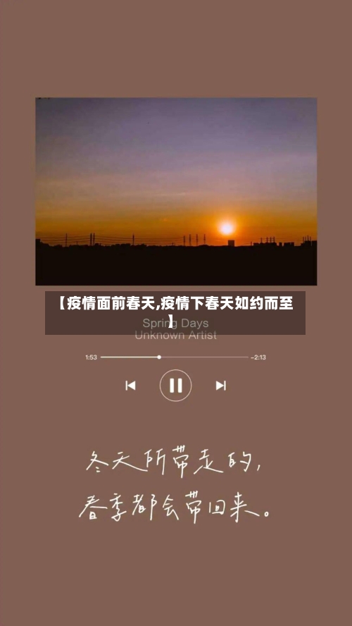 【疫情面前春天,疫情下春天如约而至】-第2张图片