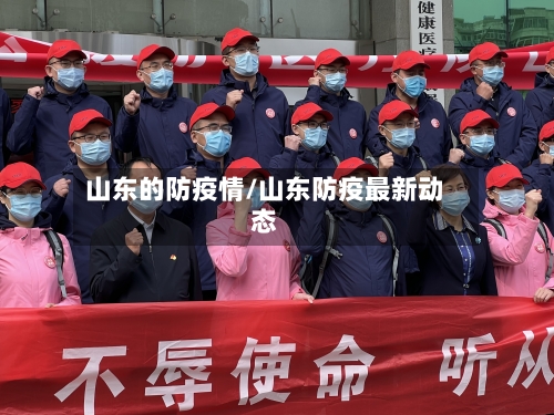 山东的防疫情/山东防疫最新动态