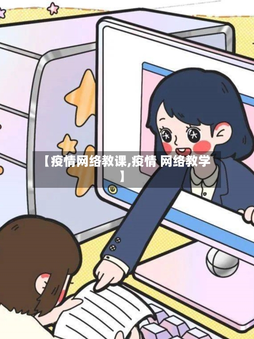 【疫情网络教课,疫情 网络教学】-第2张图片