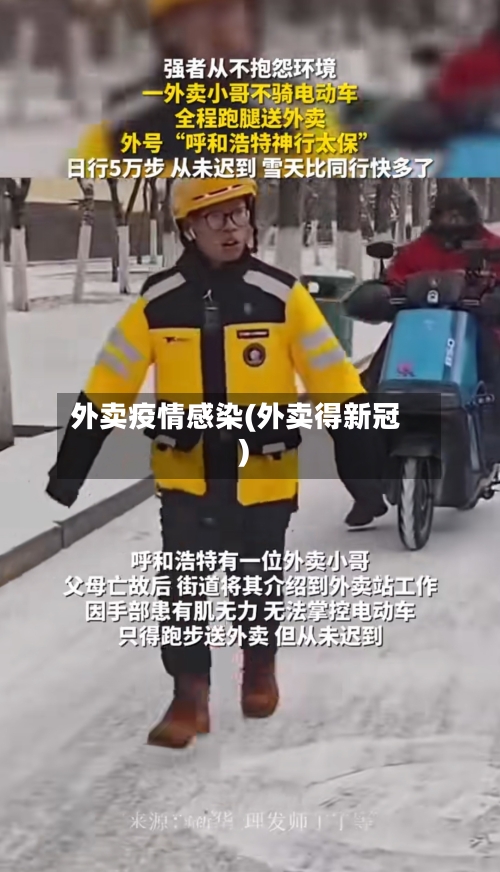 外卖疫情感染(外卖得新冠)
