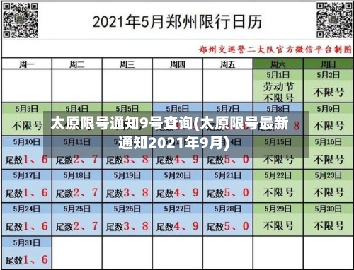 太原限号通知9号查询(太原限号最新通知2021年9月)-第3张图片