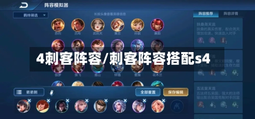 4刺客阵容/刺客阵容搭配s4-第3张图片