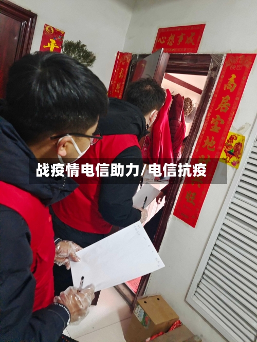 战疫情电信助力/电信抗疫