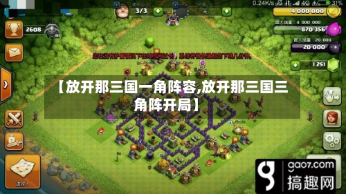 【放开那三国一角阵容,放开那三国三角阵开局】