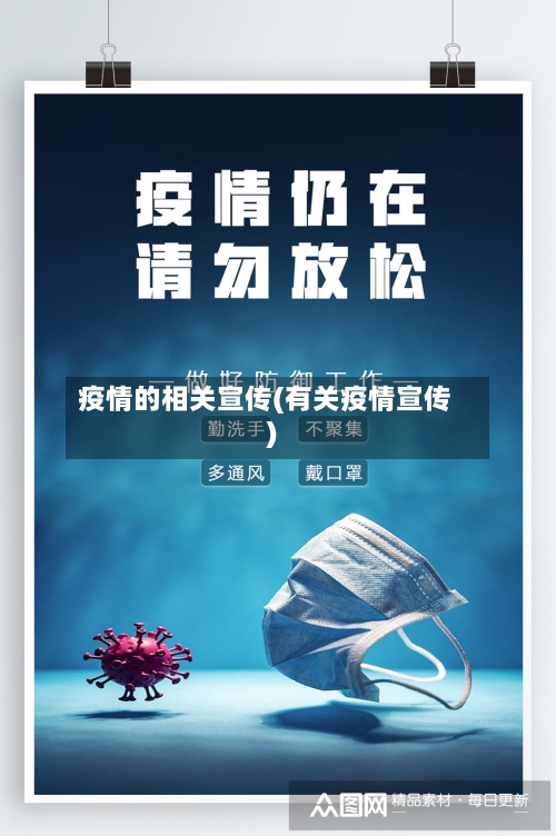 疫情的相关宣传(有关疫情宣传)