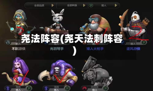 尧法阵容(尧天法刺阵容)