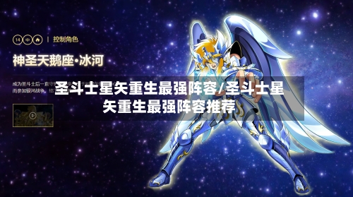 圣斗士星矢重生最强阵容/圣斗士星矢重生最强阵容推荐