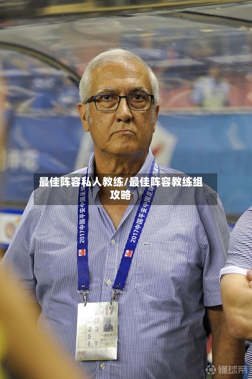 最佳阵容私人教练/最佳阵容教练组攻略-第3张图片