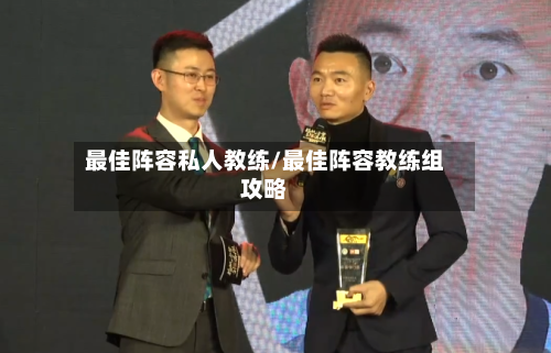 最佳阵容私人教练/最佳阵容教练组攻略-第2张图片
