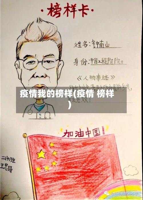 疫情我的榜样(疫情 榜样)-第2张图片