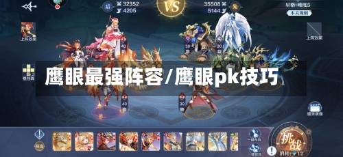 鹰眼最强阵容/鹰眼pk技巧-第2张图片