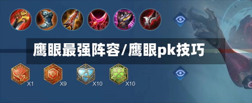 鹰眼最强阵容/鹰眼pk技巧