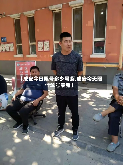 【成安今日限号多少号啊,成安今天限什么号最新】-第2张图片