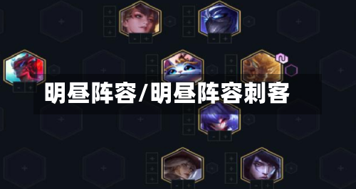 明昼阵容/明昼阵容刺客-第2张图片