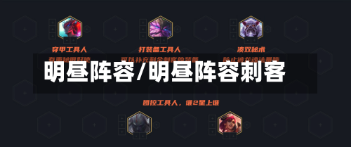 明昼阵容/明昼阵容刺客