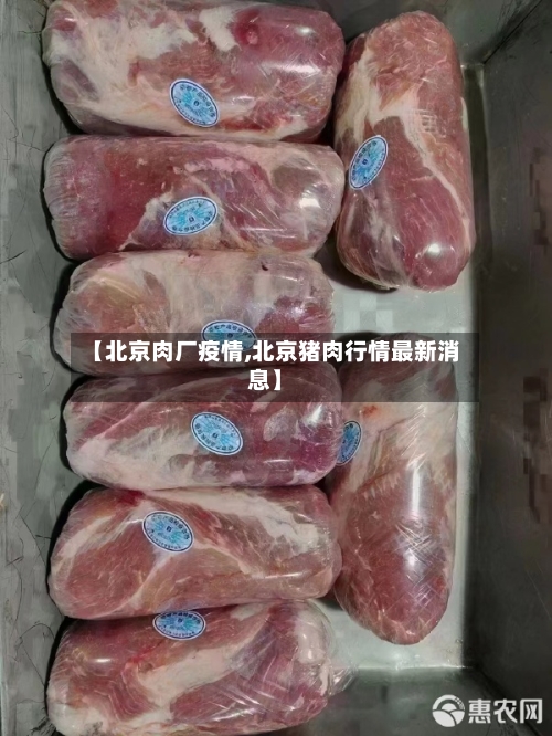 【北京肉厂疫情,北京猪肉行情最新消息】-第2张图片
