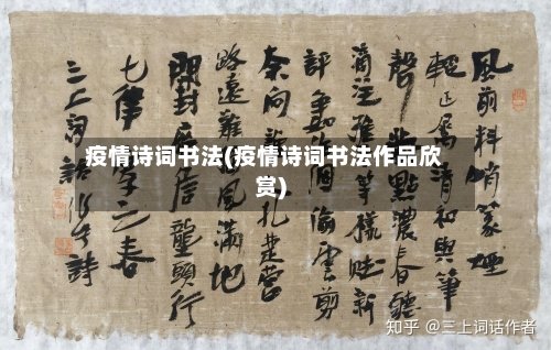 疫情诗词书法(疫情诗词书法作品欣赏)