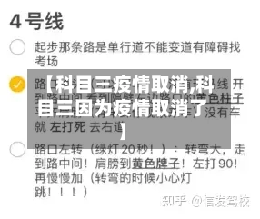 【科目三疫情取消,科目三因为疫情取消了】
