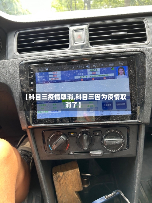 【科目三疫情取消,科目三因为疫情取消了】-第2张图片