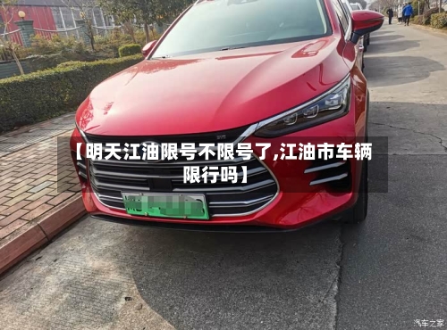 【明天江油限号不限号了,江油市车辆限行吗】