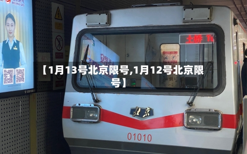 【1月13号北京限号,1月12号北京限号】