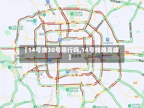 【14号线30号限行吗,14号线晚高峰】
