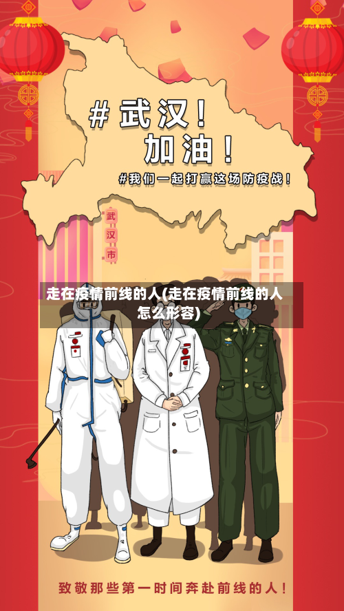 走在疫情前线的人(走在疫情前线的人怎么形容)-第2张图片
