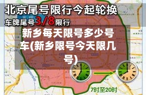新乡每天限号多少号车(新乡限号今天限几号)