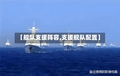 【舰队支援阵容,支援舰队配置】