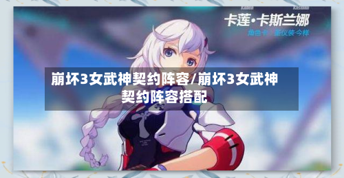 崩坏3女武神契约阵容/崩坏3女武神契约阵容搭配-第3张图片