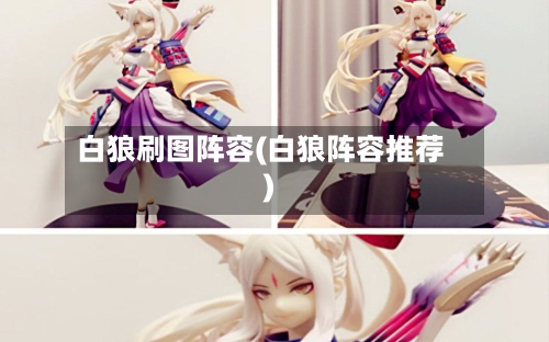 白狼刷图阵容(白狼阵容推荐)