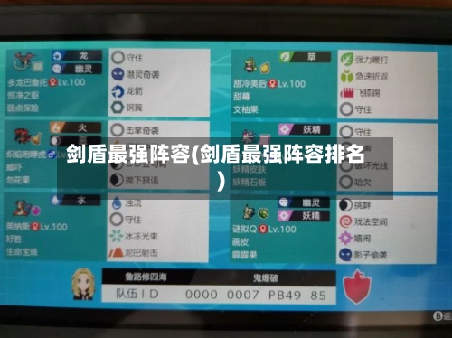 剑盾最强阵容(剑盾最强阵容排名)