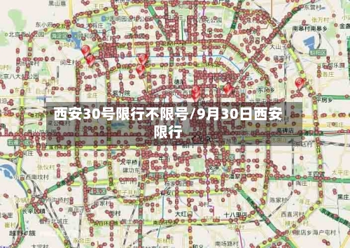 西安30号限行不限号/9月30日西安限行-第2张图片