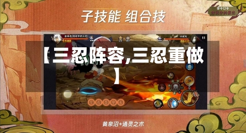 【三忍阵容,三忍重做】