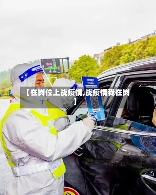 【在岗位上战疫情,战疫情我在岗】