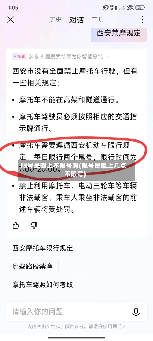 限号是晚上不限号吗(限号是晚上几点不限号)