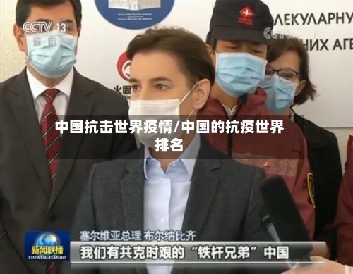 中国抗击世界疫情/中国的抗疫世界排名