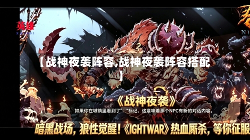 【战神夜袭阵容,战神夜袭阵容搭配】-第2张图片