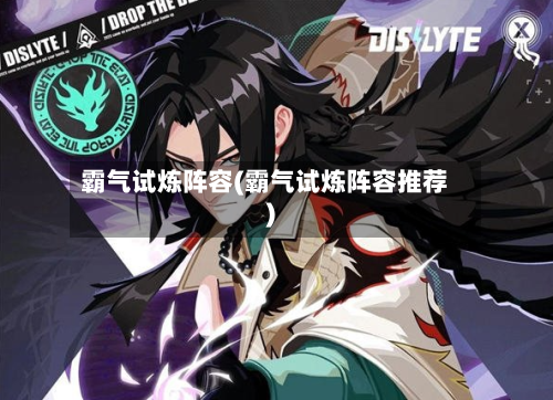 霸气试炼阵容(霸气试炼阵容推荐)-第2张图片