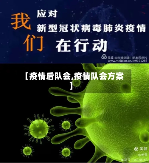 【疫情后队会,疫情队会方案】