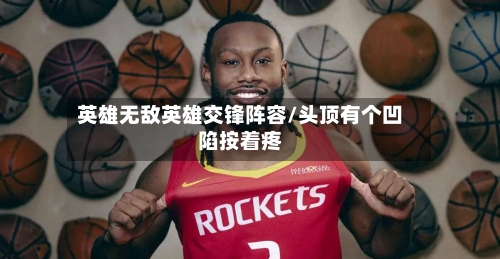 英雄无敌英雄交锋阵容/头顶有个凹陷按着疼