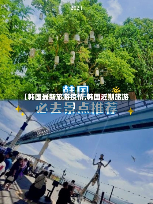 【韩国最新旅游疫情,韩国近期旅游】-第2张图片