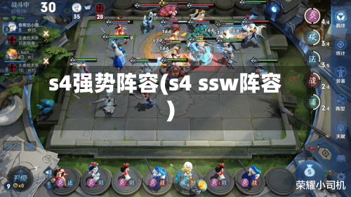 s4强势阵容(s4 ssw阵容)