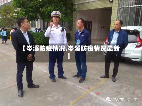 【岑溪防疫情况,岑溪防疫情况最新】