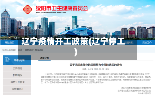 辽宁疫情开工政策(辽宁停工)