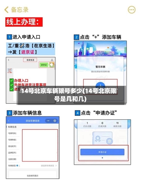 14号北京车辆限号多少(14号北京限号是几和几)