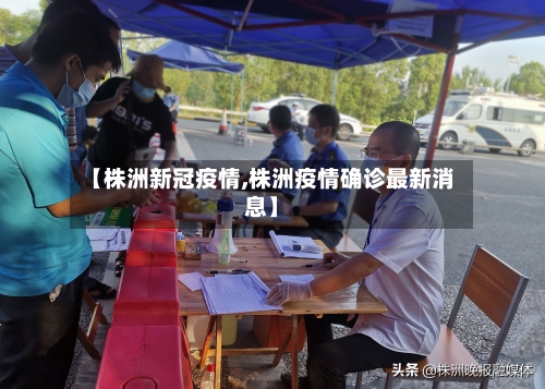 【株洲新冠疫情,株洲疫情确诊最新消息】-第2张图片