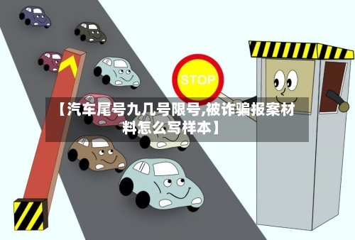 【汽车尾号九几号限号,被诈骗报案材料怎么写样本】